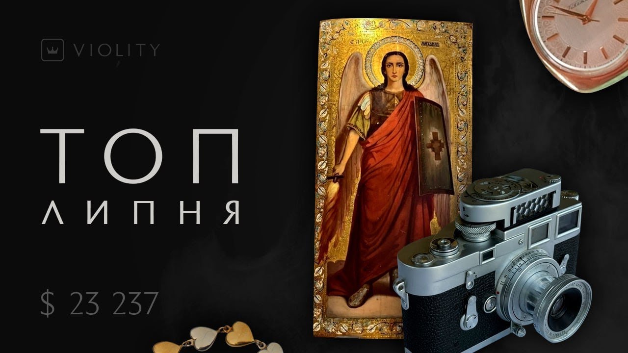 10 найдорожчих ЛОТІВ ЛИПНЯ