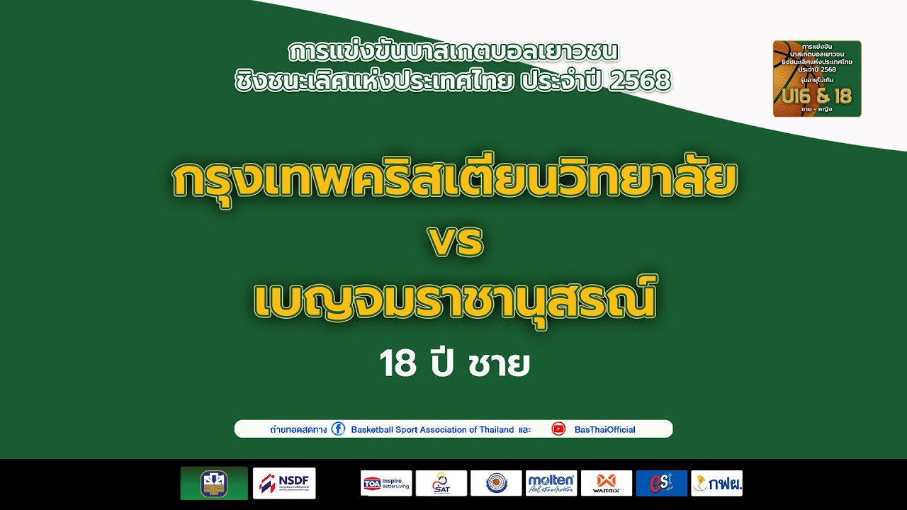 คู่ที่ 37 รุ่น 18 ชาย  :  กรุงเทพคริสเตียนวิทยาลัย พบ เบญจมราชานุสรณ์
