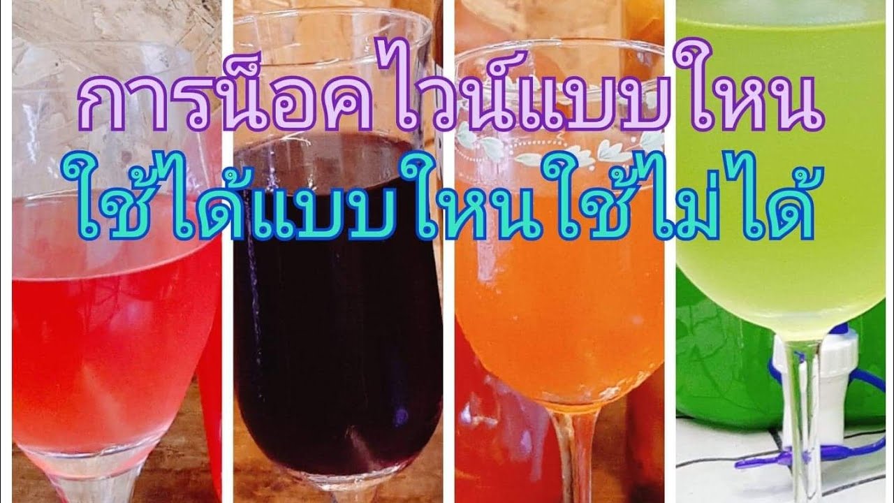 #การน็อคไวน์แบบใหนใช้ได้แบบใหนใช้ไม่ได้ep.129