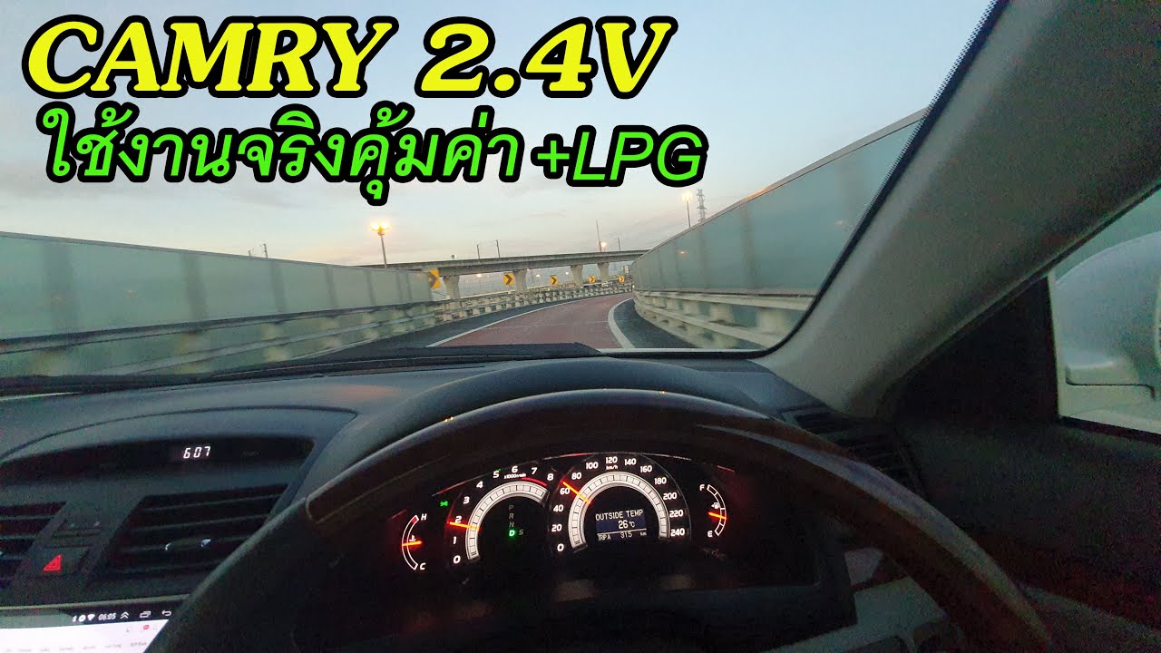 EP.103  รีวิวใช้งานจริง CAMRY 2.4V แรง ประหยัดด้วย LPG วิ่งวันละ 100 กม.