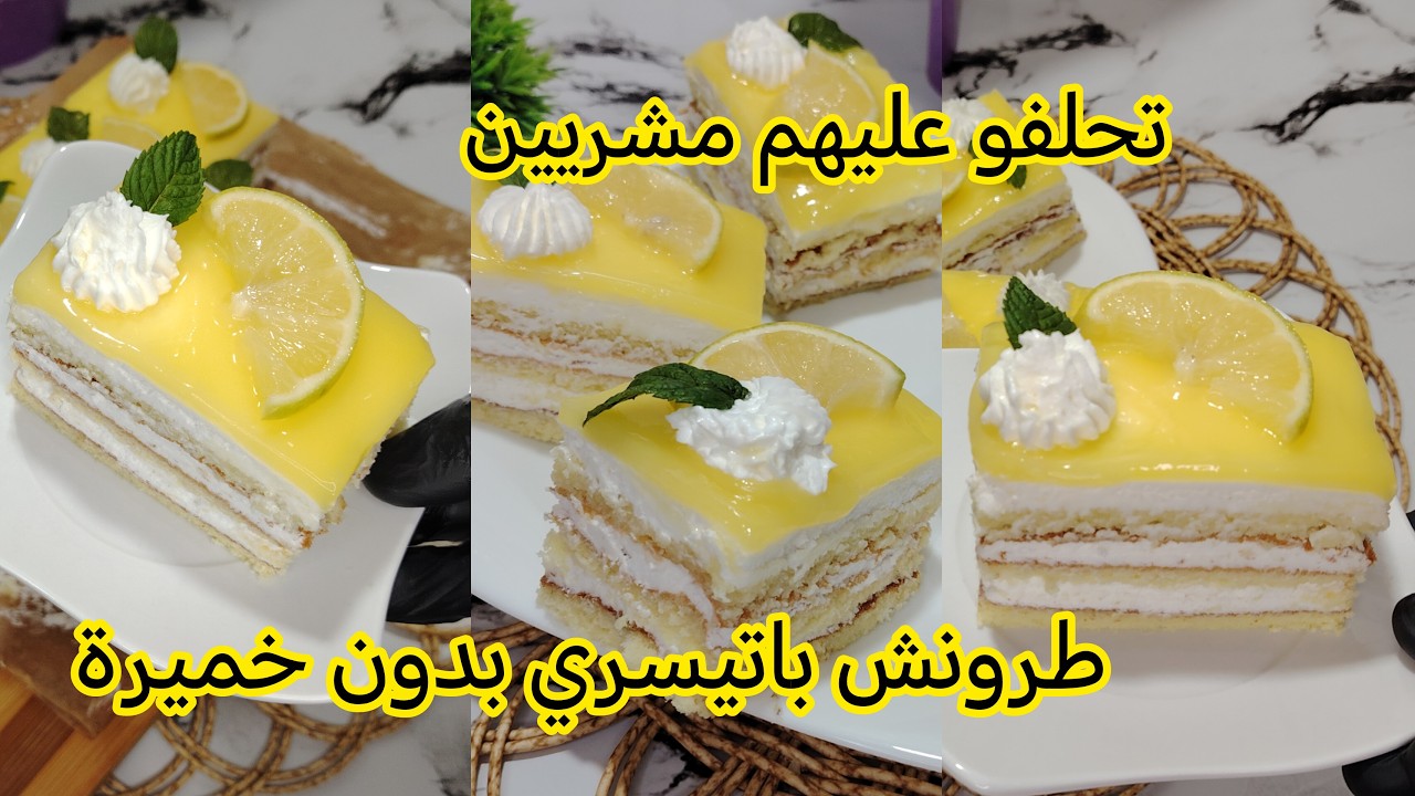 لي ماجربتش هاذي الوصفة ماجربت والو 😍طرونش باتيسري بذوق الليمون أحسن من تاع المحلات