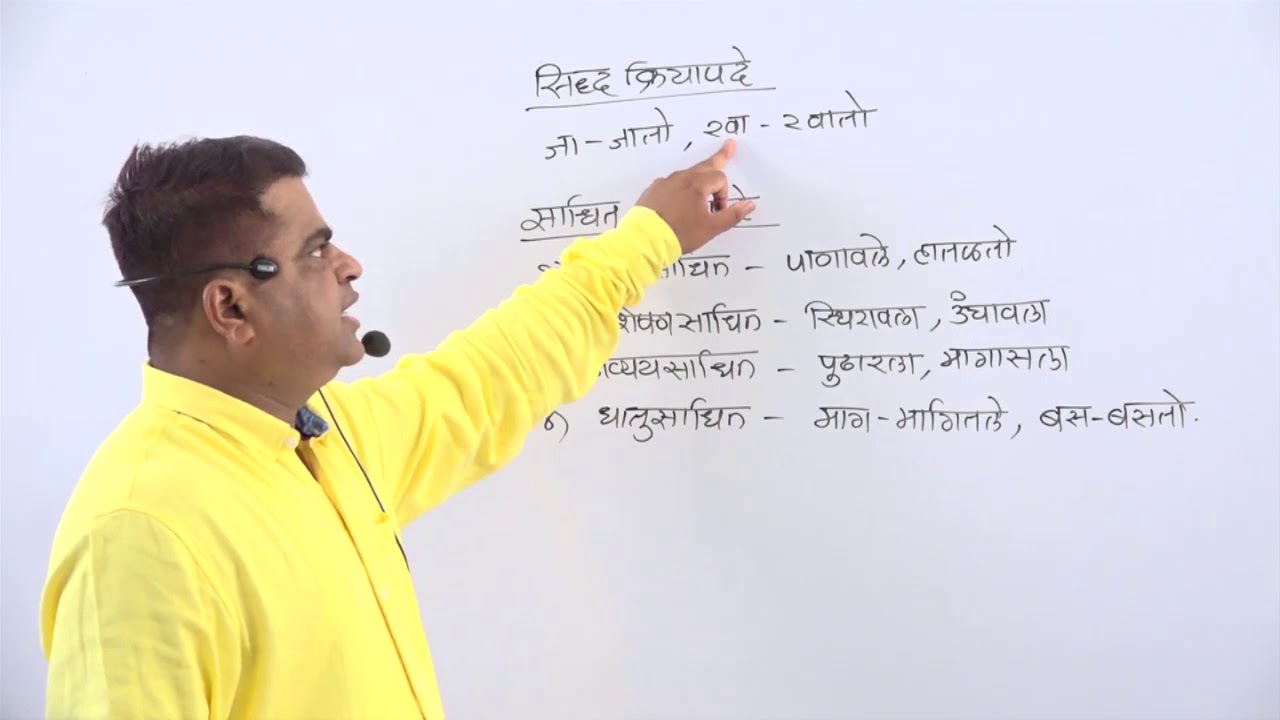 मराठी व्याकरण || क्रियापद भाग - 24 || बाळासाहेब शिंदे