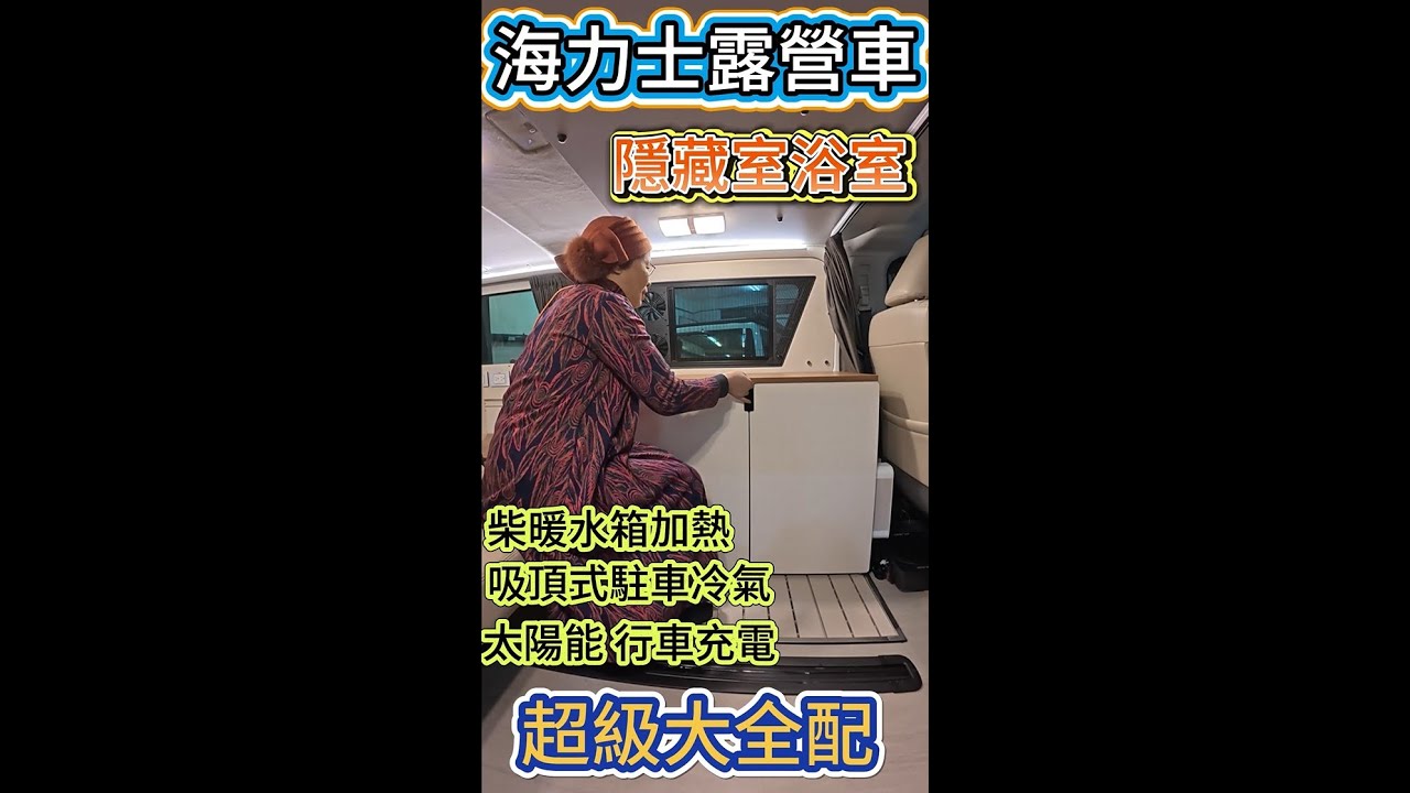 海力士超級大全配露營車 隱藏室浴室開箱