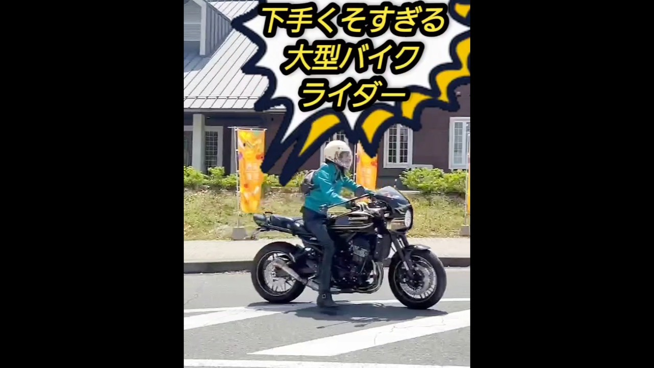【下手くそすぎる&hellip;】大型バイクライダー【z900rs】カワサキ