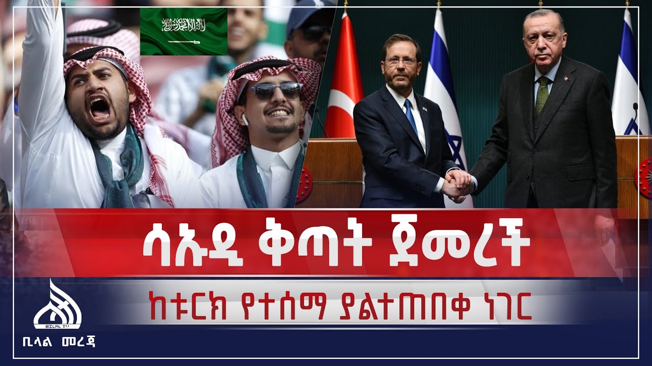 #Ethiopia ሳውዲ ቅጣት ጀመረችና ሌሎች መረጃዎች || Bilal TV News