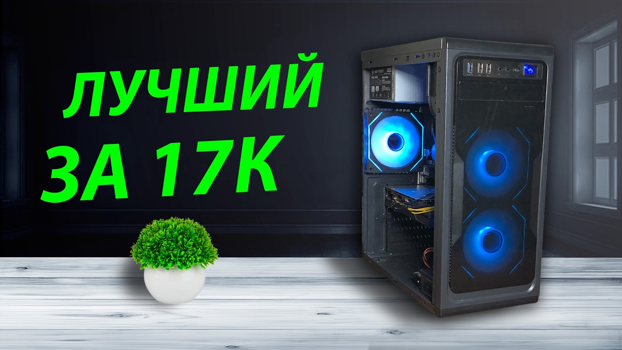 Собрал лучший пк подписчику. Лучший игровой пк за 17к с авито.