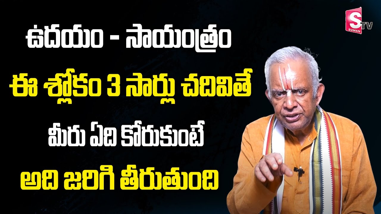 ఉదయం - సాయంత్రం ఈ శ్లోకం 3సార్లు చదివితే కోరుకుంది జరిగి తీరుతుంది - TKV Raghavan | Devotional World