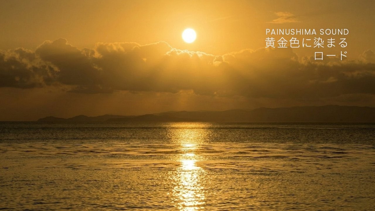 黄金色に染まるロード | Painushima Sound | Ishigaki Island Sunset Ambient