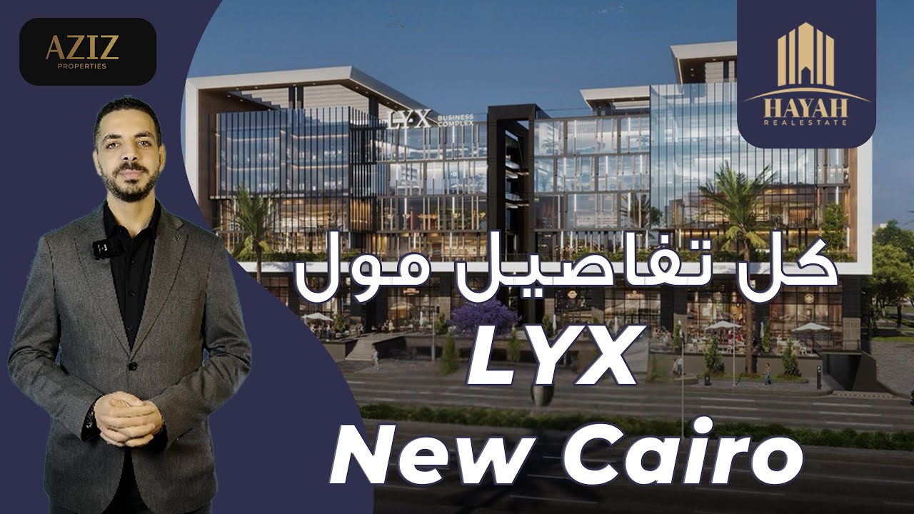 مول LYX التجمع الخامس | LYX Business Complex New Cairo | شركة عزيز للتطوير العقاري Aziz Properties