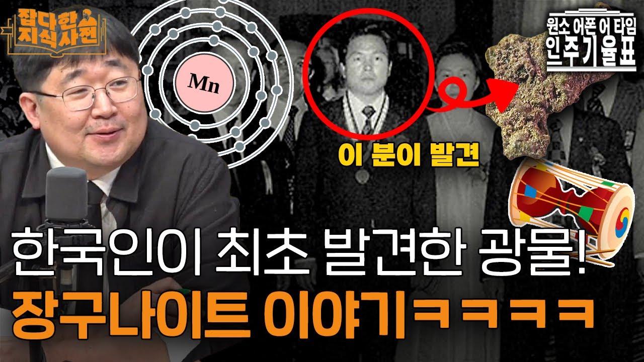 망간이 한 건 했다! 한국인이 발견한 최초의 광물 