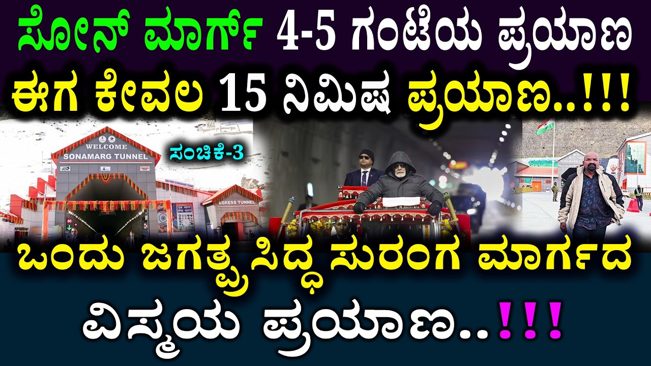 ಸೋನ್ ಮಾರ್ಗ್4-5 ಗಂಟೆಯ ಪ್ರಯಾಣ ಈಗ ಕೇವಲ 15 ನಿಮಿಷ ಪ್ರಯಾಣ..!!! ||SONMARG ||KASHMIR