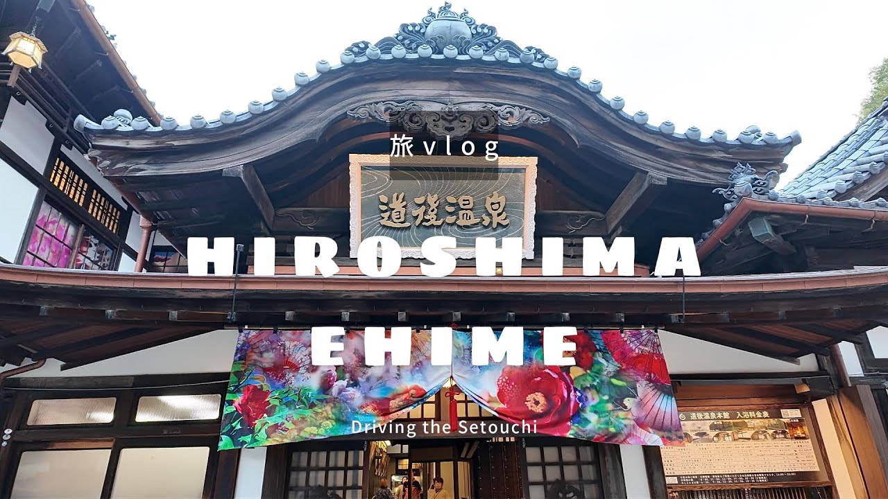 しまなみ海道と道後温泉 瀬戸内旅Vlog