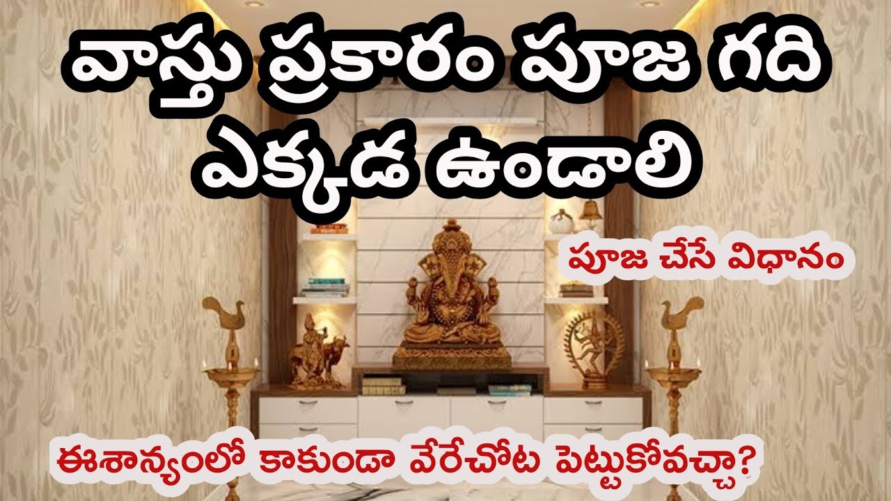 pooja room vaastu basic knowledge- పూజ గది