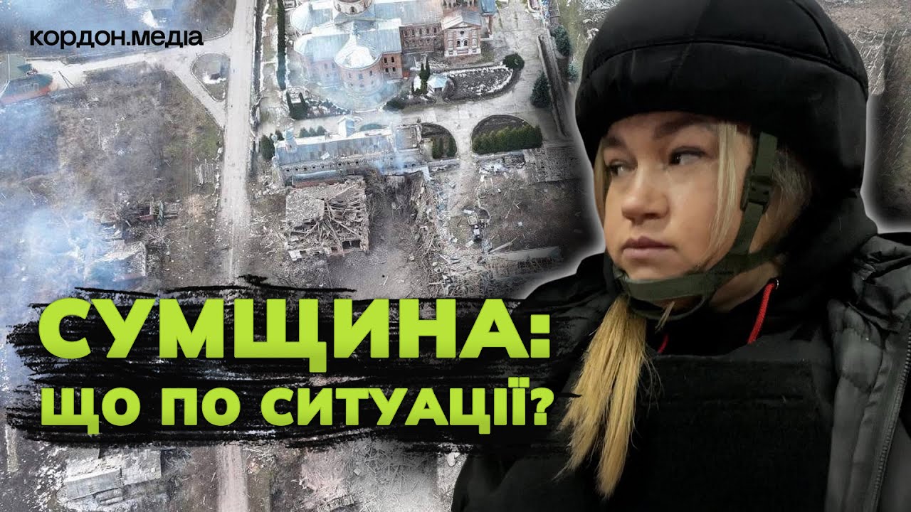 Різке погіршення на прикордонні Сумської області: чи є можливість виїхати?