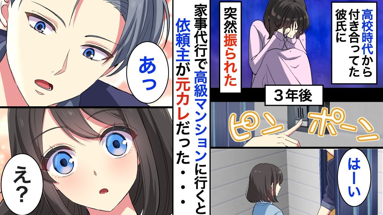 結婚を考えて付き合っていた彼氏に『いきなり』振られた私。三年後➡︎家事代行サービスを始めて、依頼者の家の玄関を開けると…元カレの家だった！ある日、振られた理由を知ってしまい…「まさか…⁈」
