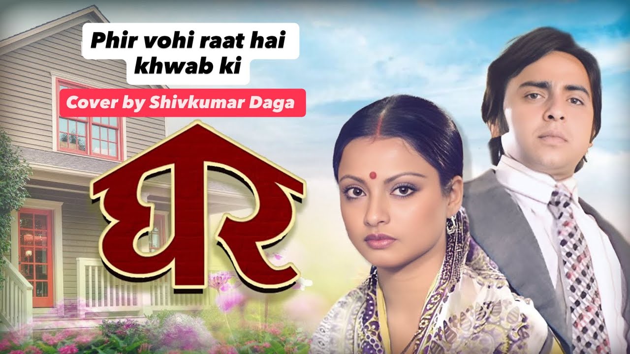 Phir Wahi Raat Hai Khwab Ki | Kishore Kumar | Ghar Movie Song | Cover by Shivkumar Daga