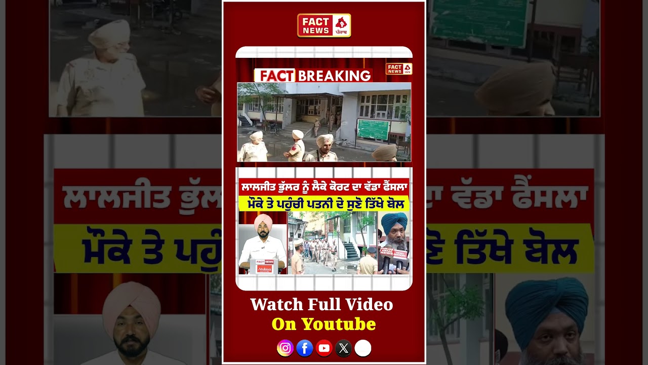 Laljit Bhullar ਨੂੰ ਲੈਕੇ ਕੋਰਟ ਦਾ ਵੱਡਾ ਫੈਂਸਲਾ #laljitbhullar