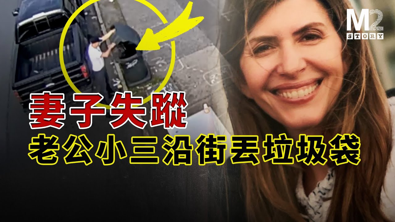 妻子失蹤後，老公和小三沿街到處丟垃圾袋！Jennifer Dulos失蹤案