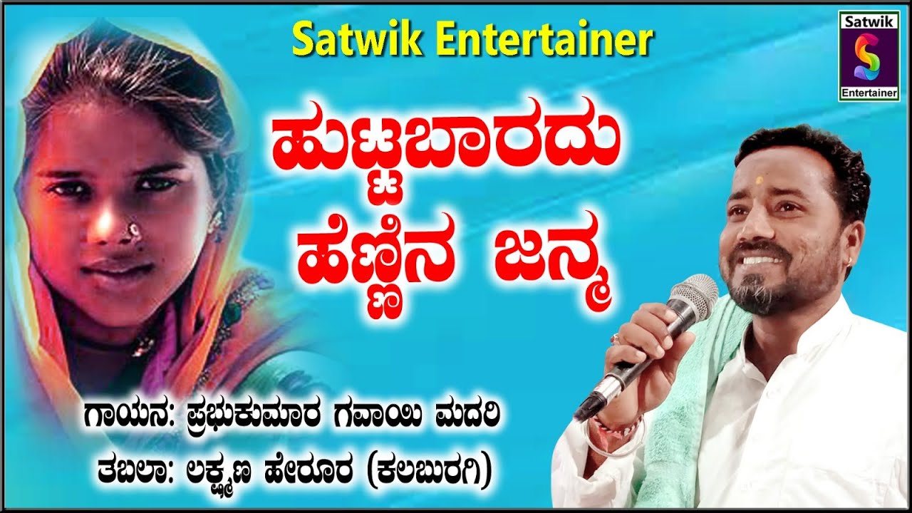 ಹುಟ್ಟ ಬಾರದು ಹೆಣ್ಣಿನ ಜನ್ಮ ,,New supper video song by,,ಪ್ರಭುಕುಮಾರ ಗವಾಯಿ ಮದರಿ ಮತ್ತು ಲಕ್ಷ್ಮಣ ಹೇರೂರ