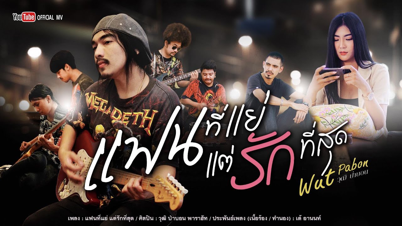 แฟนที่แย่ แต่รักที่สุด - วุฒิ ป่าบอน【OFFICIAL MV】