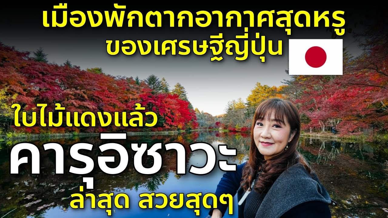 เที่ยวญี่ปุ่น คารุอิซาวะ ชมใบไม้แดงสวยสุดๆ แวะคาเฟ่หรู Harunire คารุยซาวะ นากาโน่ Karuizawa