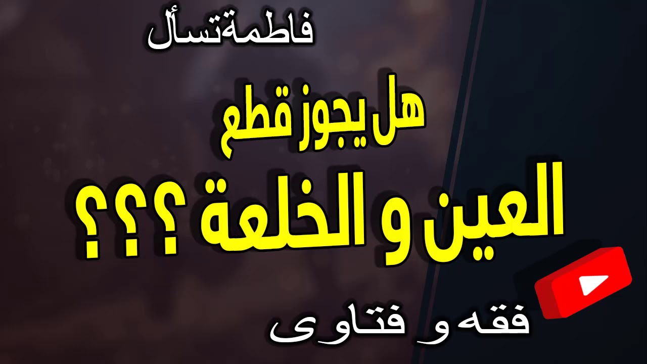هل يجوز قطع العين و الخلعة في الدين؟؟؟