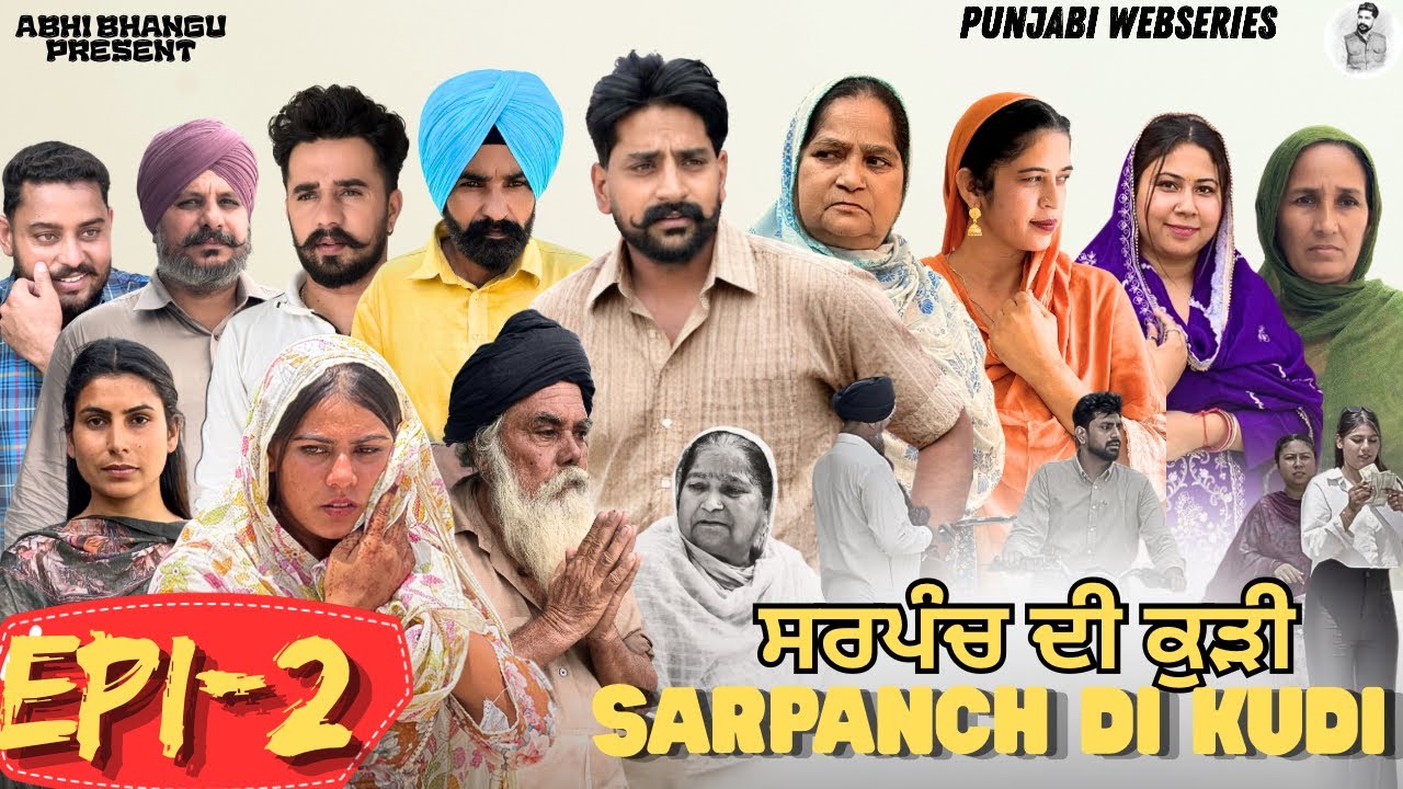 ਸਰਪੰਚ ਦੀ ਕੁੜੀ EPISODE-2 SARPACH DI KUDI🎥NEW LATEST PUNJABI WEBSERIES 2026 ਪੰਜਾਬੀ ਨਾਟਕ 🎞️