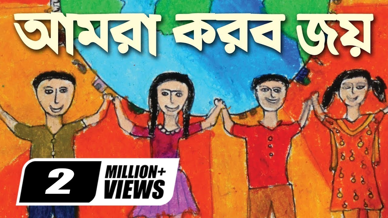 আমরা করব জয় । Amar Korbo Joy। We shell over come | স্বরলিপি সহ ছোটদের গান ।