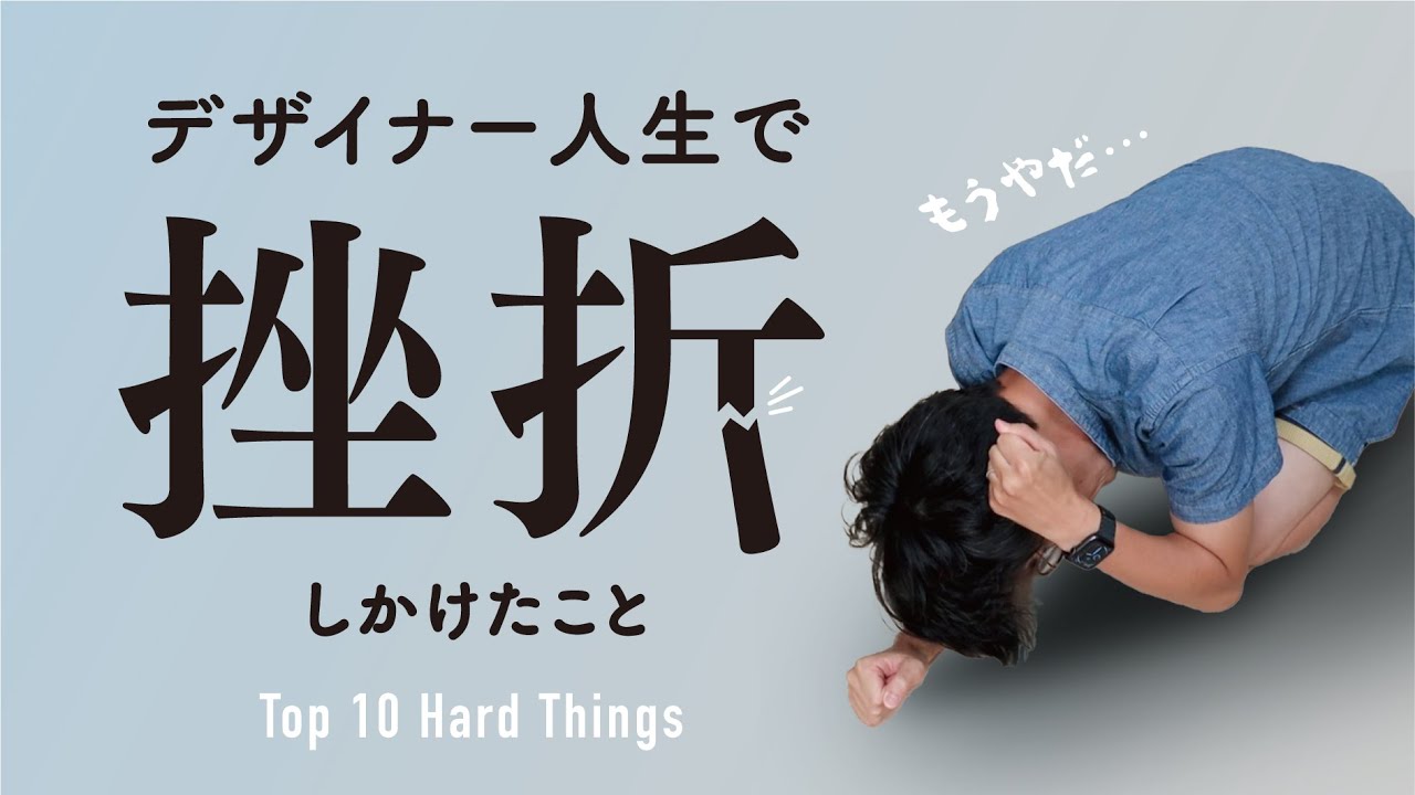 「デザイナーやめよかな」レベルの、僕の挫折案件集めました。