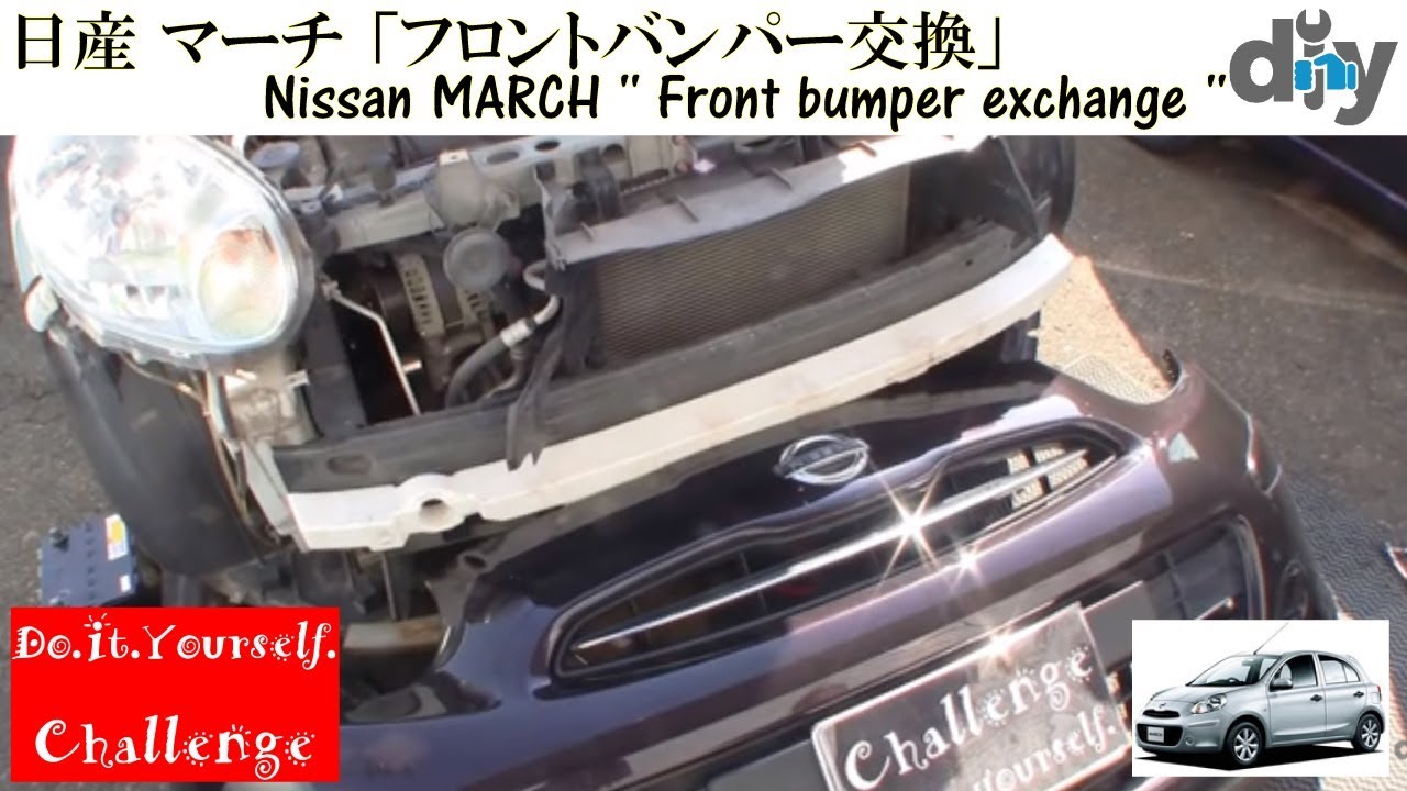 日産 マーチ 「フロントバンパー交換」 /Nissan MARCH '' Front bumper exchange '' K13 NK13 /D.I.Y. Challenge