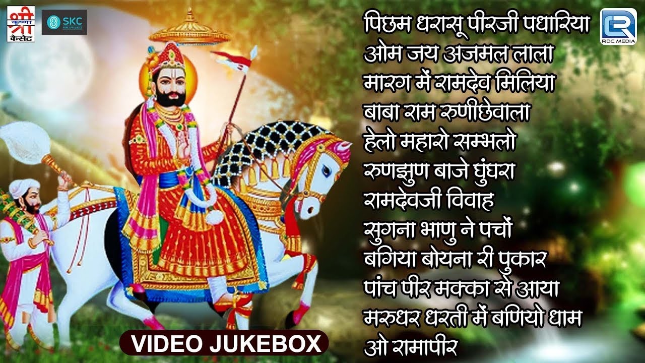 सुपरहिट रामदेवजी गीत | Best Of Ramdevji Bhajans | Khamma Khamma | Rajasthani Ramdevji Bhajans