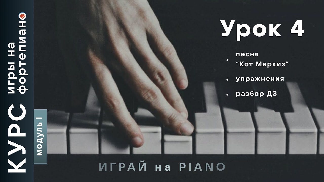 Курс игры на фортепиано. Урок 4. Первое произведение. Разбор ДЗ. Упражнения.