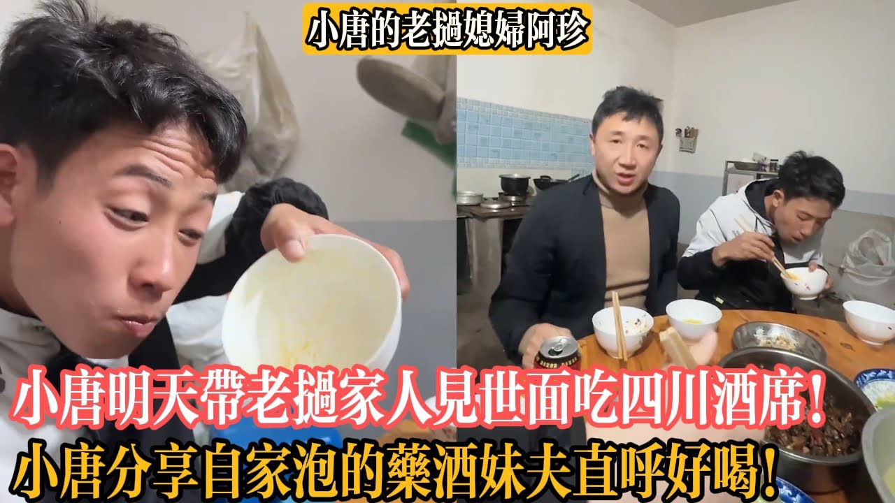 【小唐的老撾媳婦阿珍】小唐明天帶老撾家人見世面吃四川酒席！小唐分享自家泡的藥酒親家直呼好喝！