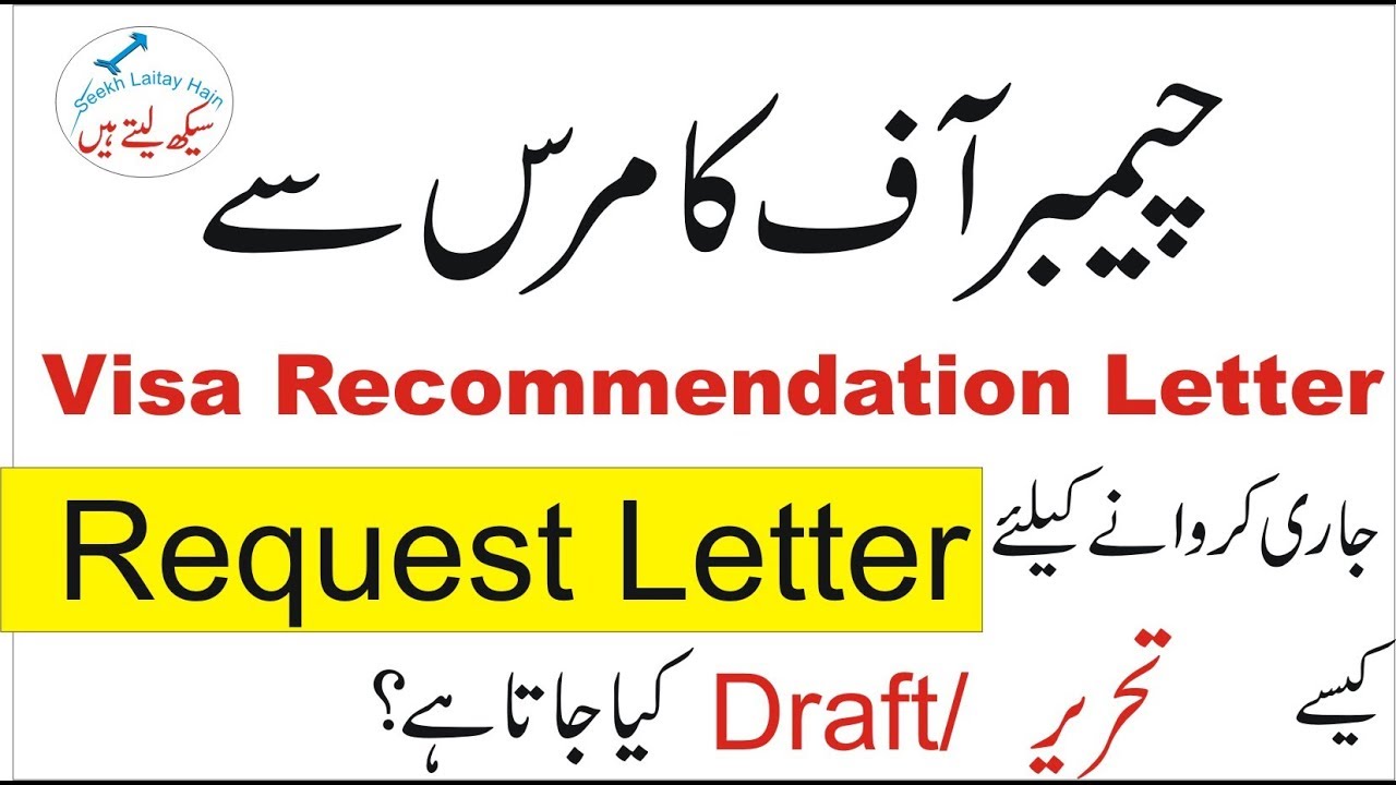 How to write/draft Request Letter for Visa recommendation letter (chamber of commerce) visa urdu