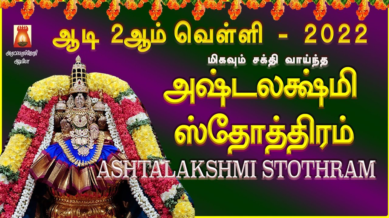 AADI 2 nd FRIDAY 2022 | ASHTALAKSHMI STOTHRAM | अष्टलक्ष्मी स्तोत्रम | MAHALAKSHMI SLOGAS MANTHRAS