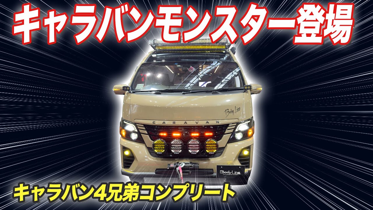 【遂にコンプリート】キャラバン専門店が開発したミニ、ジュニア、モンスターを一気に紹介します。【#BODYLINE】#キャラバンカスタム　#東京オートサロン