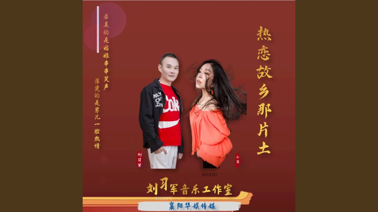 热恋故乡那片土 (对唱版)