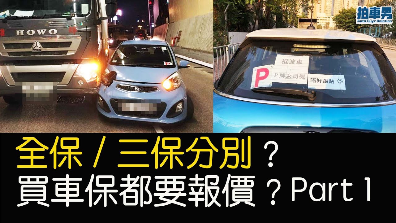 【 車保 P 牌 】全保 / 三保分別！買車保都要報價？Part 1 （附設CC中字幕）｜拍車男
