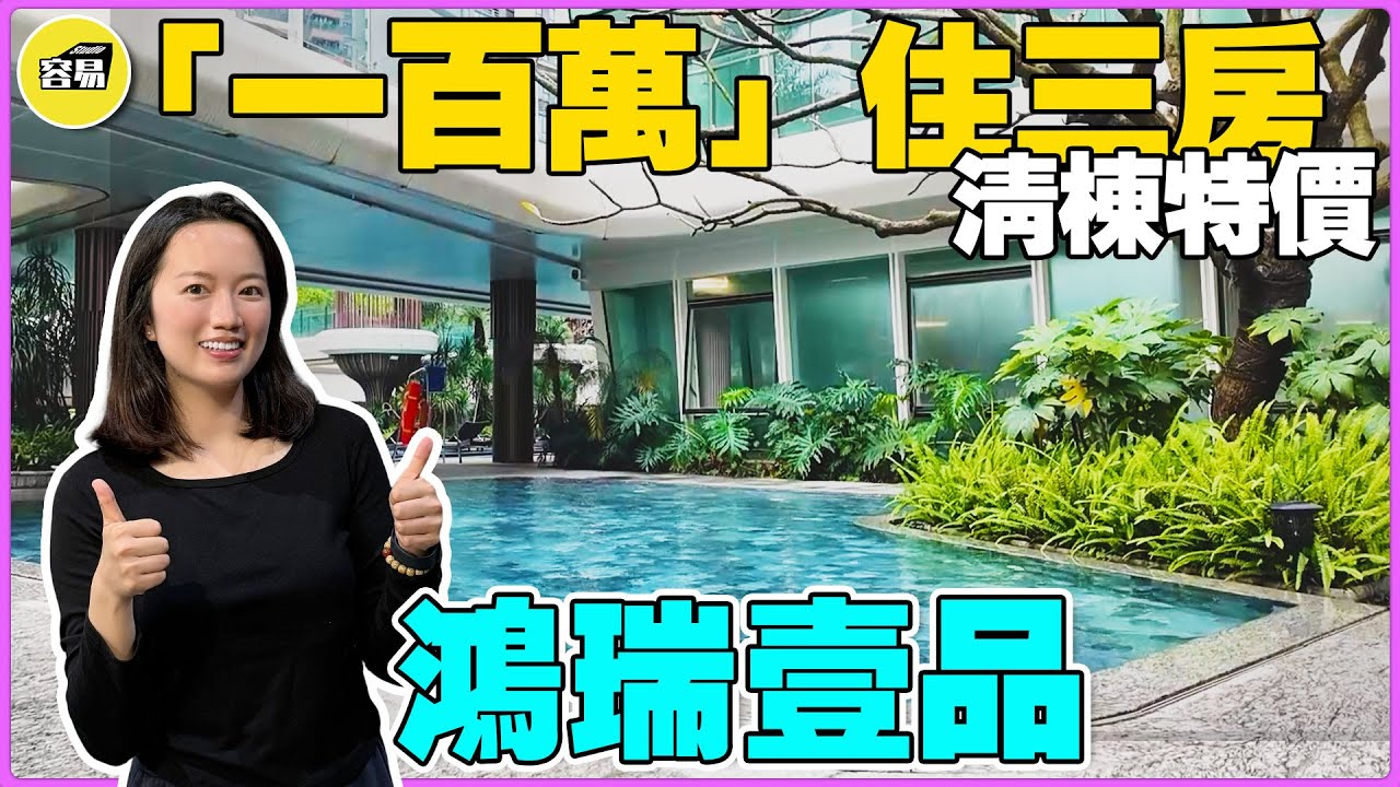 中山樓盤 鴻瑞壹品丨清棟特價 總價一百萬丨大橫廳 三房 開陽無遮擋丨豪華屋苑 高端會所丨#鴻瑞壹品#性價比#樓盤特價#容易睇樓#睇樓團#中山樓盤#中山買樓