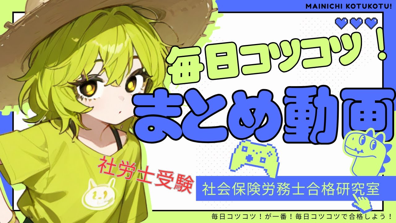 【毎日コツコツ！社労士受験】総集編＜まとめ動画＞