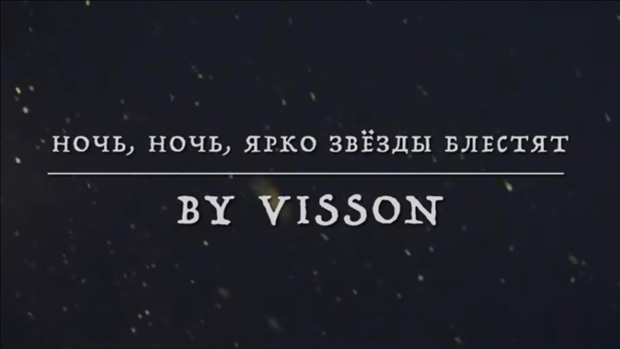 Ночь, ночь, ярко звезды блестят || Группа Виссон