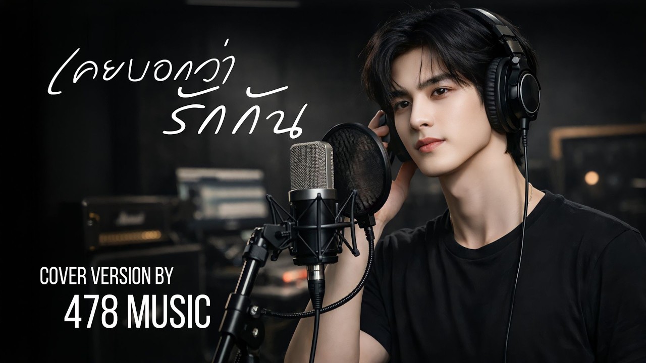 เคยบอกว่ารักกัน - LOSO | Cover Version By 478MUSIC