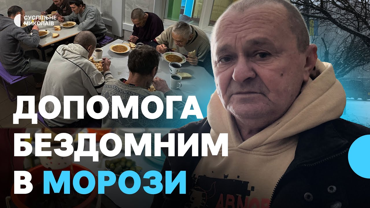 Як у Миколаєві допомагають бездомним під час морозів
