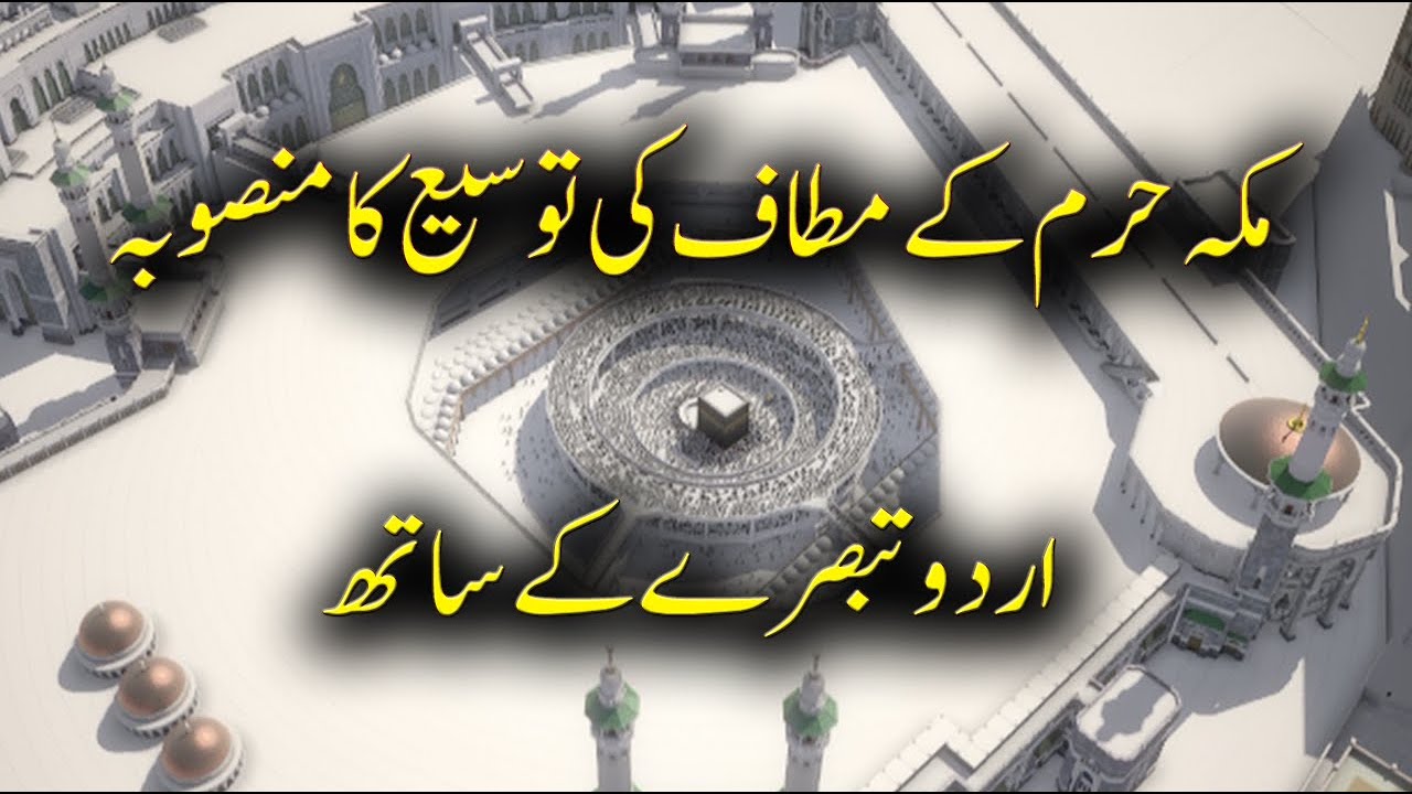 Makkah Haram - Mataf Expantion (URDU)