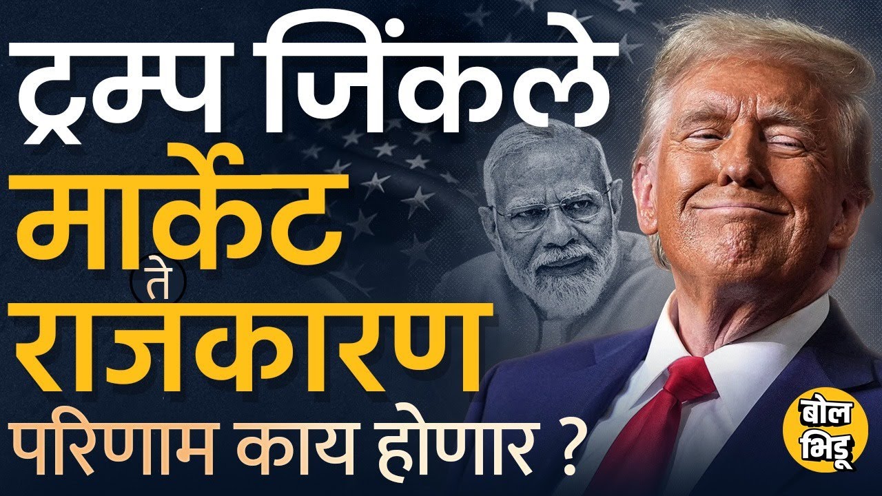 America Elections: Donald Trump यांच्या विजयाचा Indian Economy ते राजकारणावर नेमके काय परिणाम होणार?