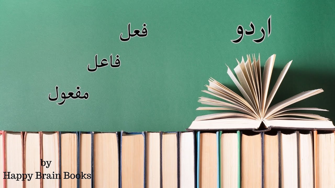 Learn فعل، فاعل، مفعول in Urdu Grammar | Easy Explanation