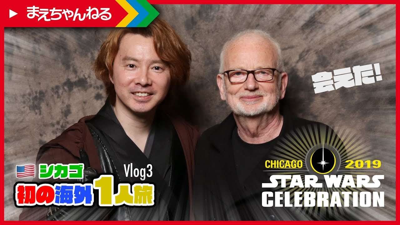 【Vlog #3】皇帝と写真撮った! スター・ウォーズ セレブレーション シカゴお父ちゃん1人旅！Star Wars Celebration Chicago 2019  | まえちゃんねる