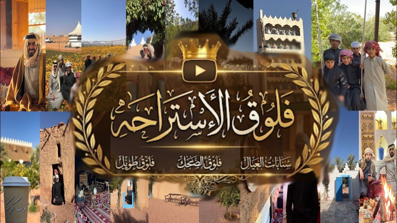 فلوق الاستراحه /سنابات العيال /فلوق الضحك و فلوق طويل /. 