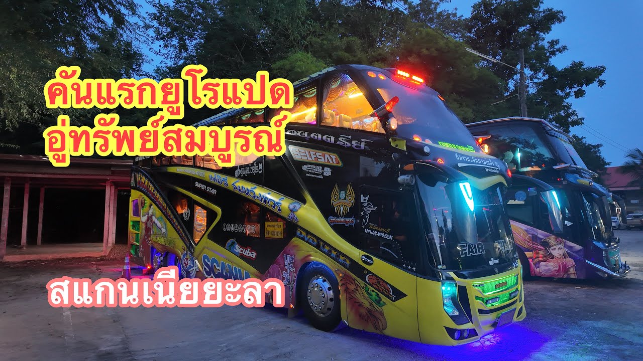 ยูโร8คันแรกของประเทศไทยscaniaบังหวัง #ยะลา #รถบัส2ชั้น 