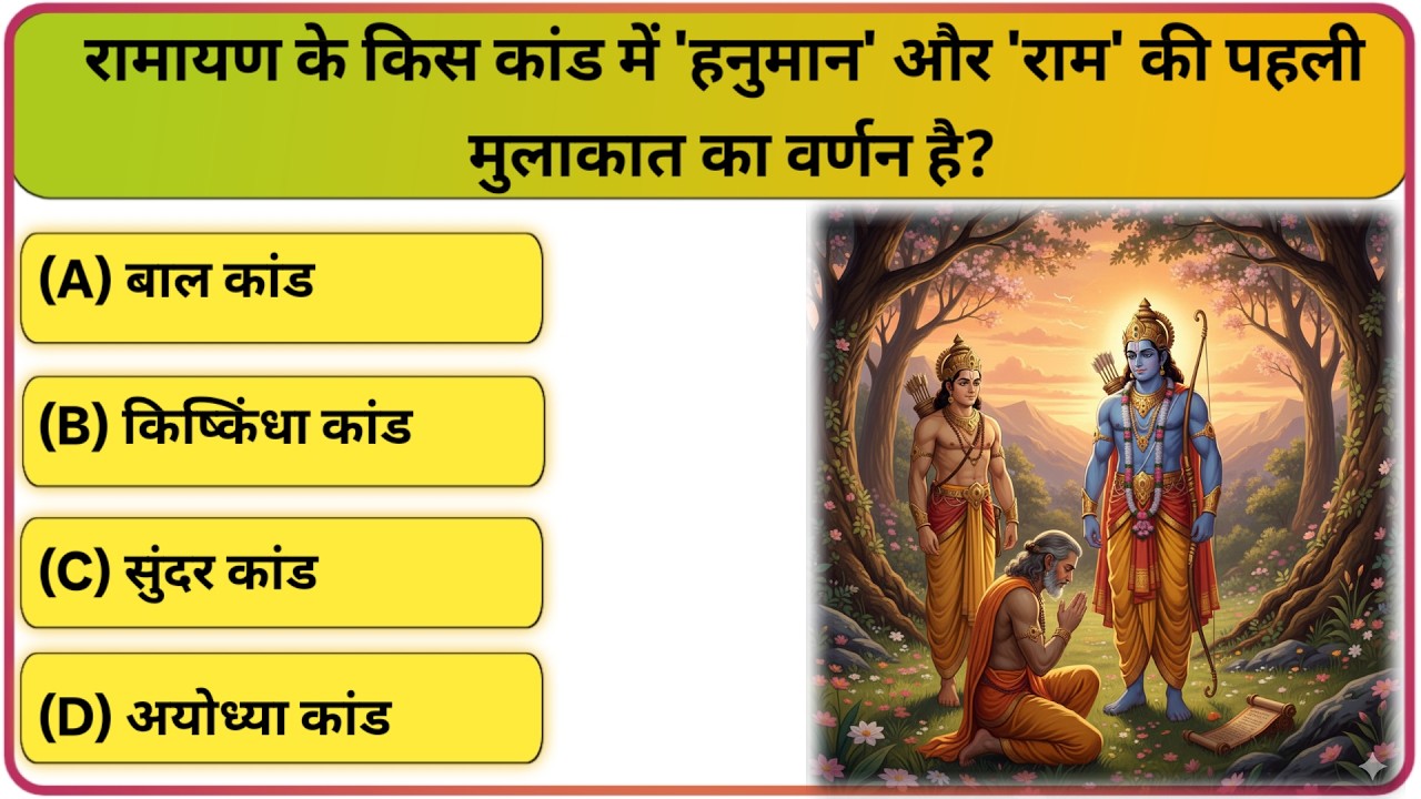 Ramayan GK Questions | रामायण से जुड़े 7 महत्वपूर्ण प्रश्न | Hindi GK Quiz  @GKAL14
